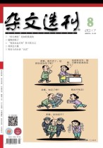 杂文选刊 17年8月号