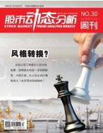 股市动态分析 17年第30期