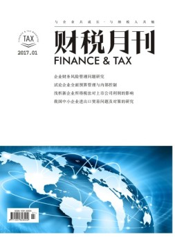 财税月刊 17年1月号