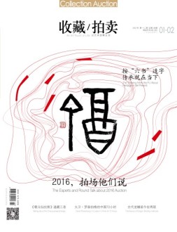 收藏拍卖 17年1-2期合刊