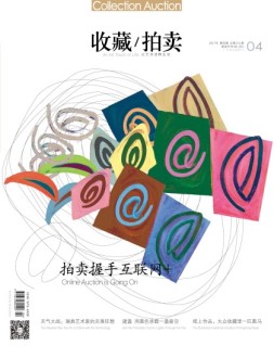 收藏拍卖 17年4期