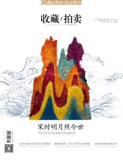 收藏拍卖 17年6期