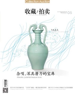 收藏拍卖 17年5期