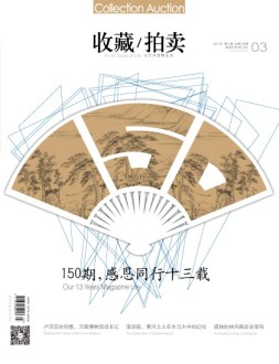 收藏拍卖 17年3期