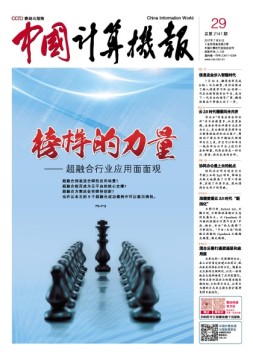 中国计算机报 17年第29期
