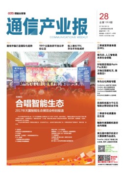通信产业报 17年第28期