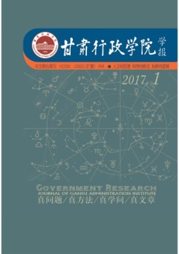 甘肃行政学院学报 17年第1期