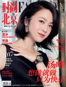 时尚北京 17年8月号