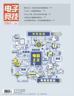 电子竞技 17年7月合刊