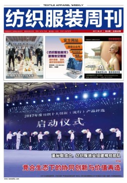 纺织服装周刊 17年第29期