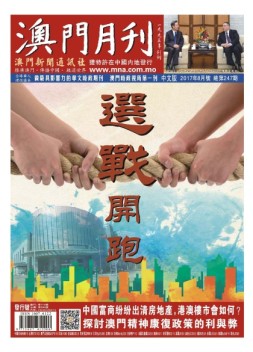 澳门月刊 17年8月号