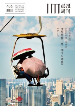 生活经典·晨报周刊 17年8月号