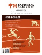 中国经济报告 17年8月号