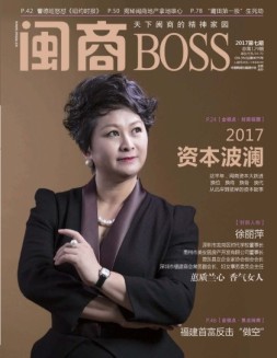 闽商 17年7月号