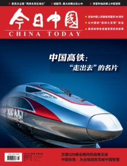 今日中国 17年第8期