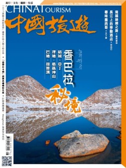 中国旅游 17年8月号