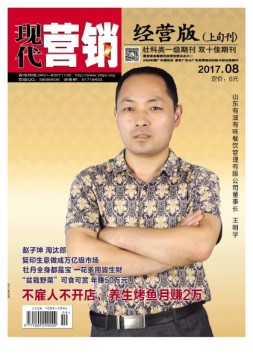 现代营销·经营版 17年8月号