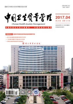 中国卫生质量管理 17年第4期
