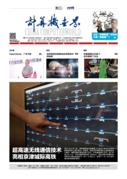 计算机世界 17年第31-32期合刊