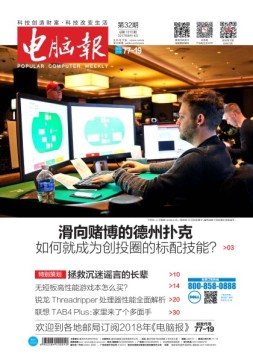 电脑报 17年第32期