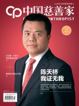 中国慈善家 17年7月号