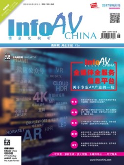 信息化视听 17年8月号