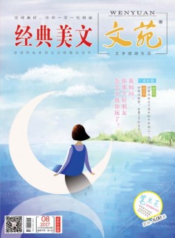 文苑·经典美文 17年第8期