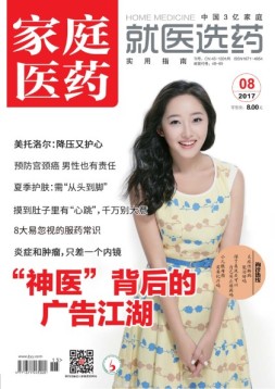 家庭医药 17年8月号