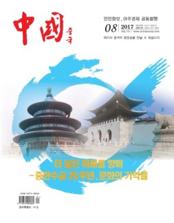 《中国画报》（韩文） 17年8月号
