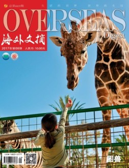 海外文摘 17年8月号