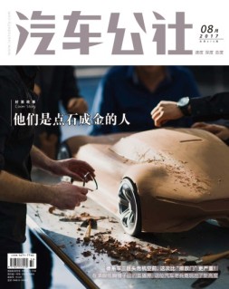 市场周刊·汽车公社 17年8月号