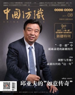 中国纺织 17年8月号