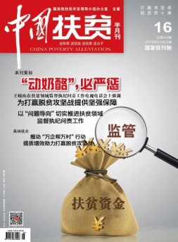 中国扶贫 17年第16期