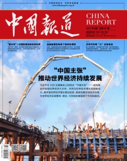 中国报道 17年第8期