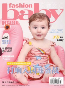 时尚育儿 16年8月号
