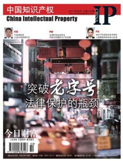中国知识产权 17年8月号