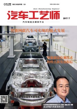 汽车工艺师 17年7月号