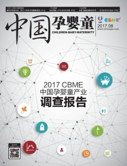 中国孕婴童 17年8月号