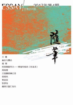 随笔 17年第4期
