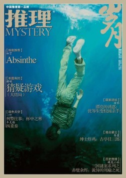 推理·岁月 15年第3期