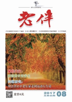 老伴 17年8月号