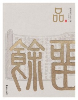 品藏 17年8月号