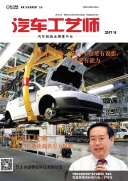 汽车工艺师 17年8月号