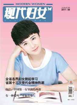 现代妇女 17年8月号