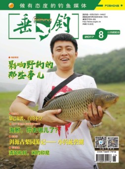 垂钓 17年8月号