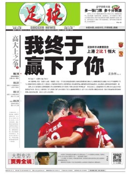 足球报 17年第3362期