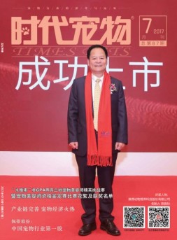 时代宠物 17年7月号