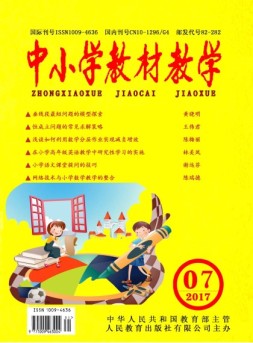 中小学教材教学 2017年第7期