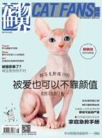 宠物世界·猫迷 17年8月号