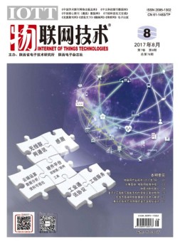 物联网技术 17年第8期